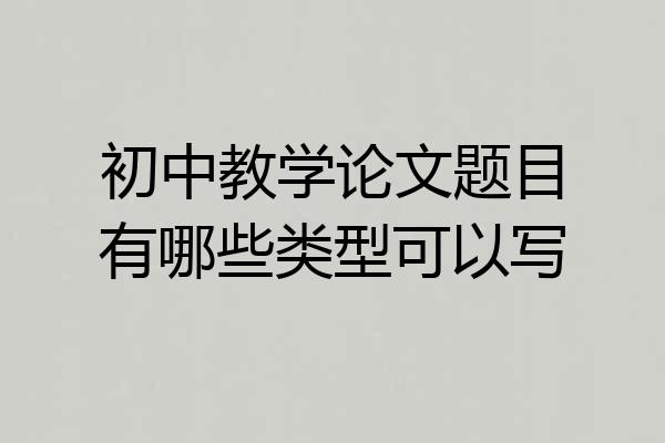 初中教学论文题目有哪些类型可以写