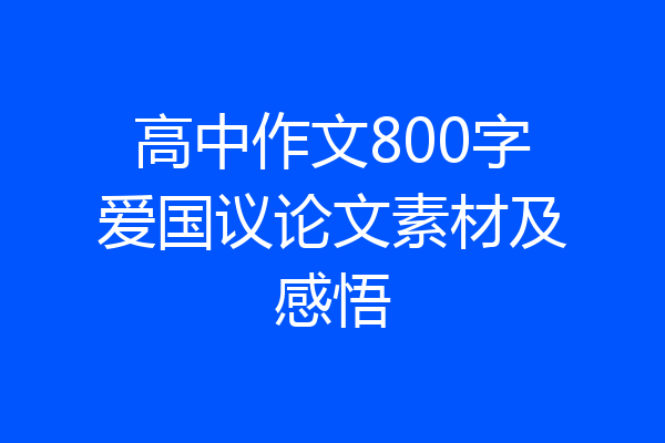 高中作文800字爱国议论文素材及感悟