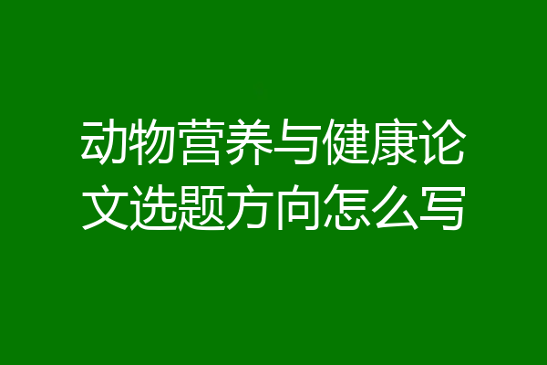 动物营养与健康论文选题方向怎么写