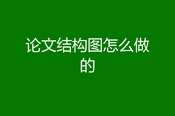 论文结构图怎么做的