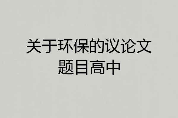 关于环保的议论文题目高中
