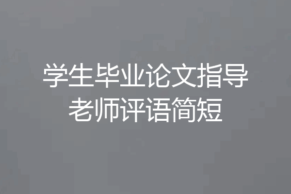 学生毕业论文指导老师评语简短