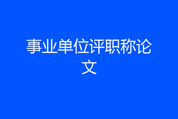 事业单位评职称论文