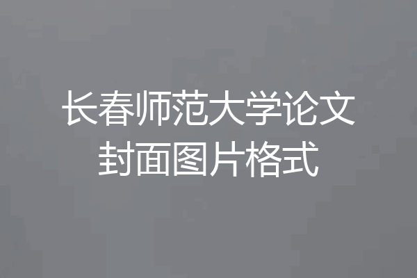 长春师范大学论文封面图片格式