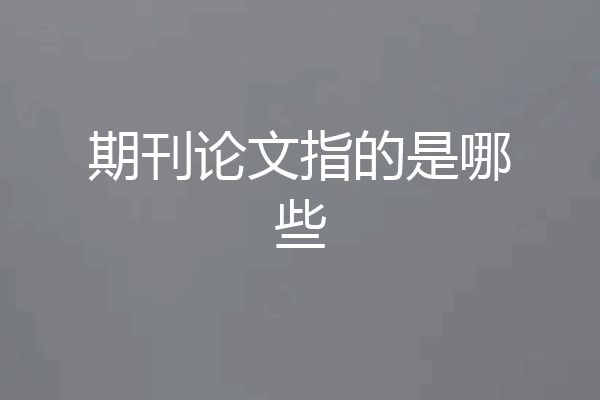 期刊论文指的是哪些