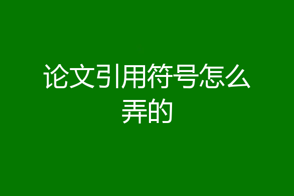 论文引用符号怎么弄的