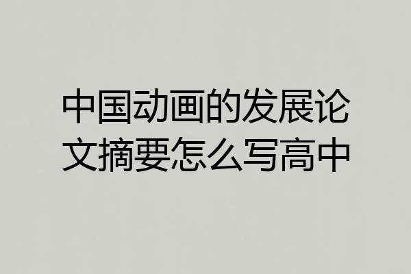 中国动画的发展论文摘要怎么写高中