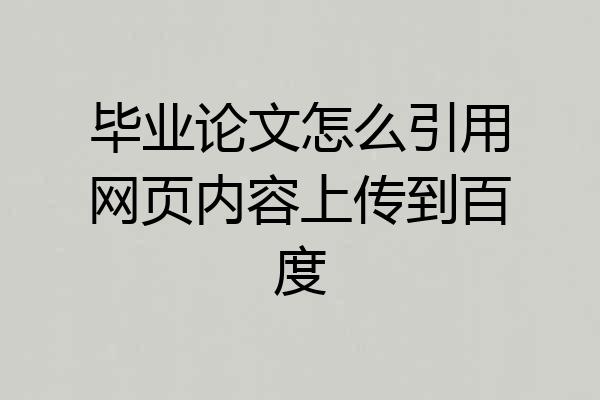 毕业论文怎么引用网页内容上传到百度