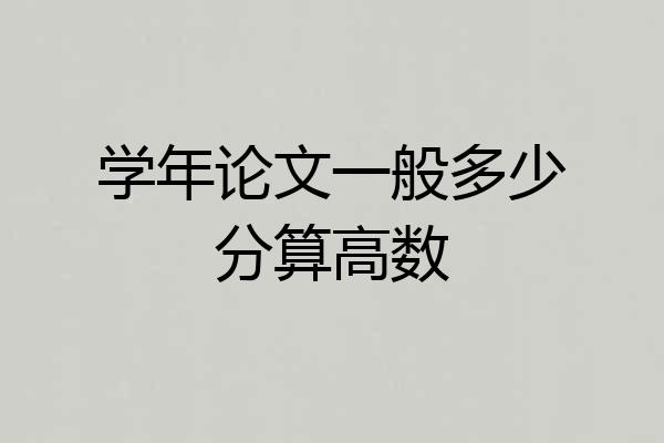学年论文一般多少分算高数