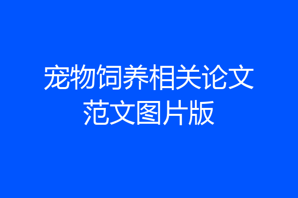 宠物饲养相关论文范文图片版