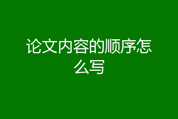 论文内容的顺序怎么写