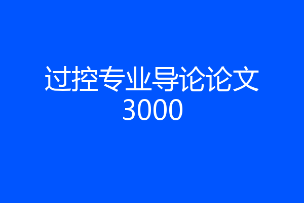 过控专业导论论文3000