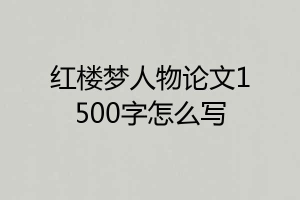 红楼梦人物论文1500字怎么写