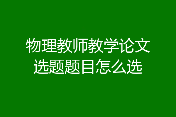 物理教师教学论文选题题目怎么选