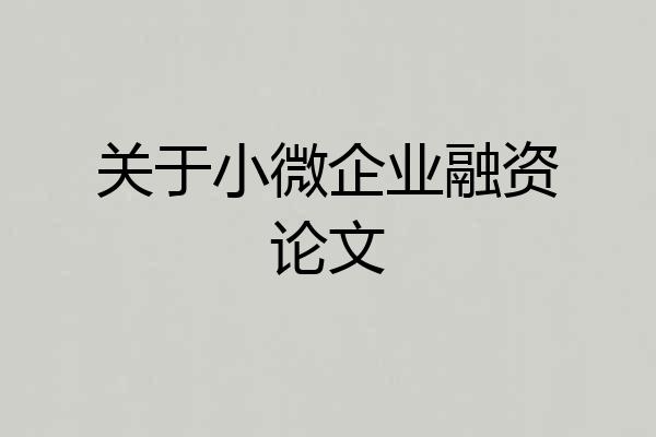 关于小微企业融资论文