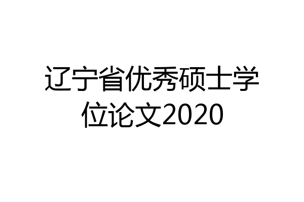 辽宁省优秀硕士学位论文2020