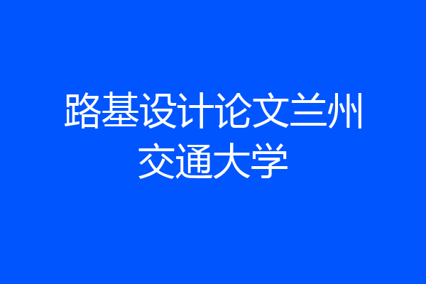 路基设计论文兰州交通大学