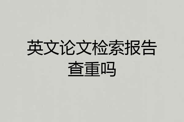 英文论文检索报告查重吗