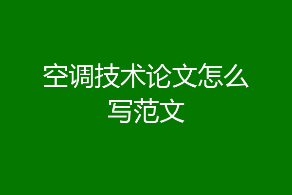空调技术论文怎么写范文