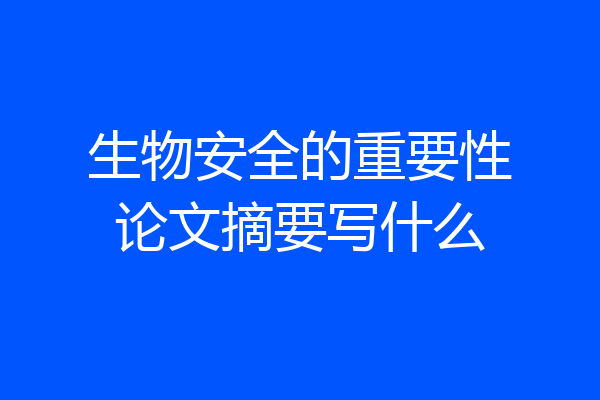 生物安全的重要性论文摘要写什么