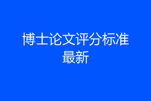 博士论文评分标准最新