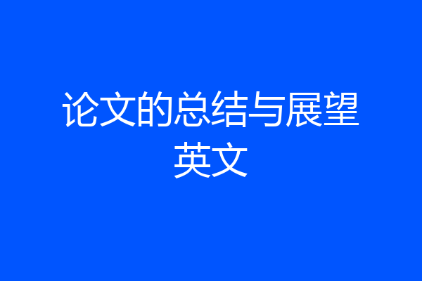 论文的总结与展望英文