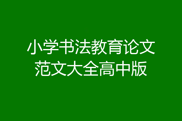 小学书法教育论文范文大全高中版