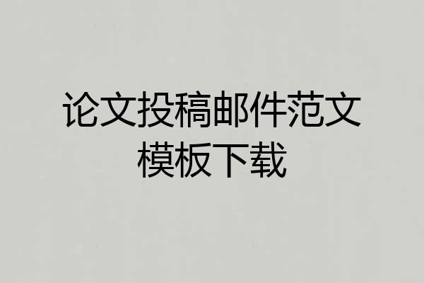 论文投稿邮件范文模板下载