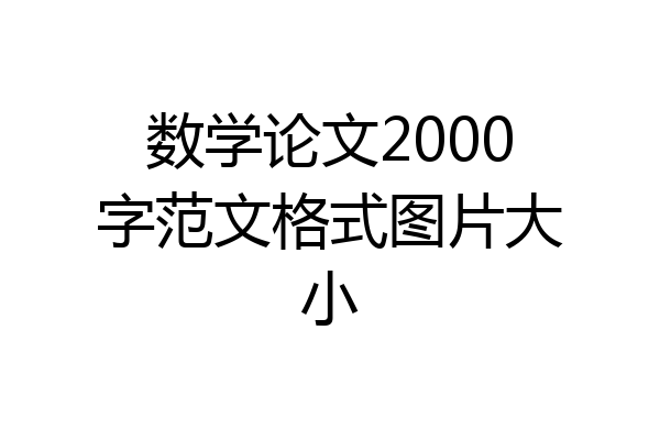 数学论文2000字范文格式图片大小