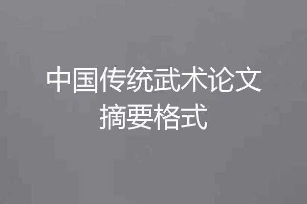 中国传统武术论文摘要格式