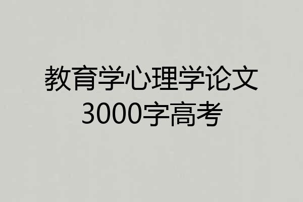 教育学心理学论文3000字高考