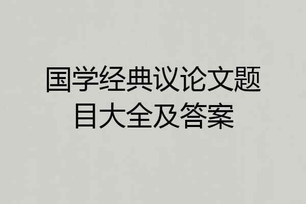 国学经典议论文题目大全及答案