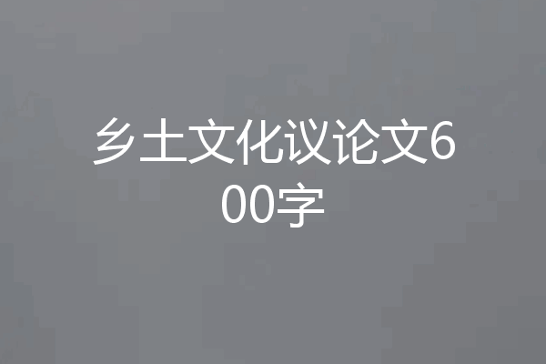 乡土文化议论文600字