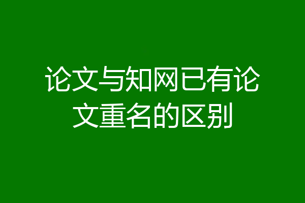 论文与知网已有论文重名的区别
