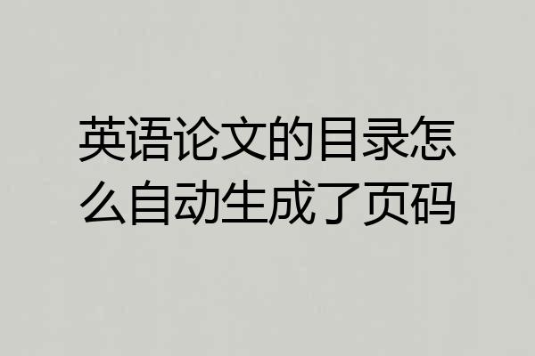 英语论文的目录怎么自动生成了页码