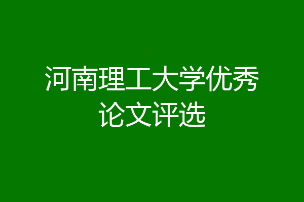 河南理工大学优秀论文评选