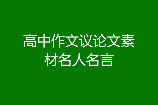 高中作文议论文素材名人名言