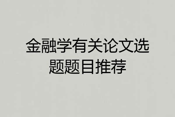 金融学有关论文选题题目推荐
