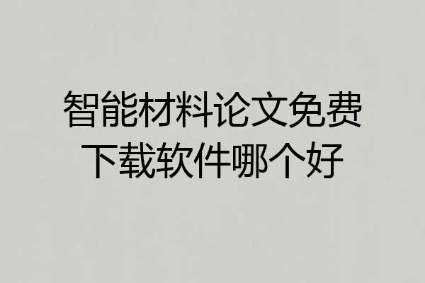 智能材料论文免费下载软件哪个好