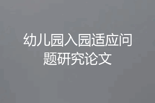 幼儿园入园适应问题研究论文