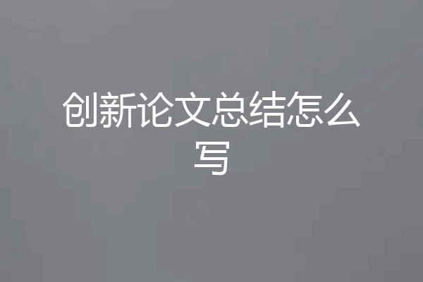 创新论文总结怎么写