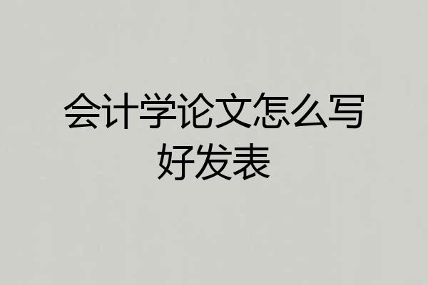 会计学论文怎么写好发表