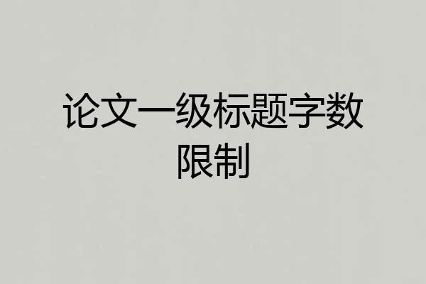 论文一级标题字数限制