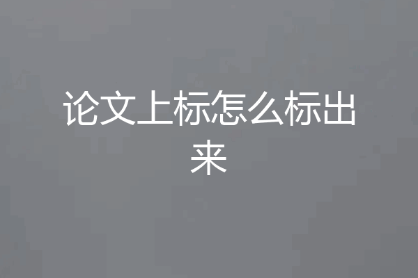 论文上标怎么标出来