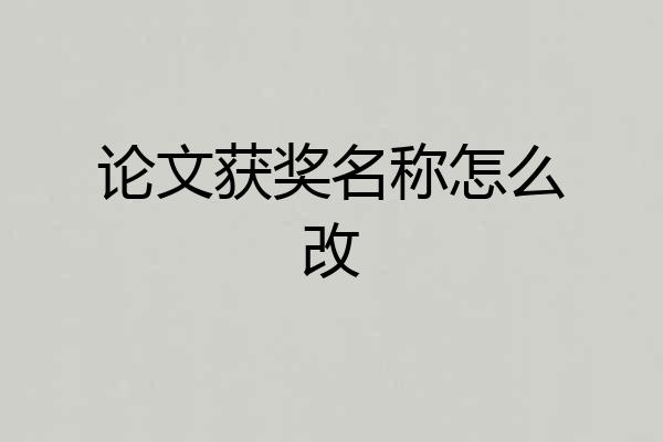论文获奖名称怎么改