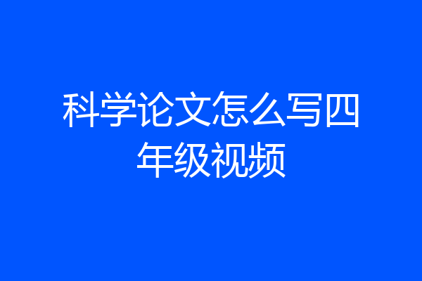 科学论文怎么写四年级视频