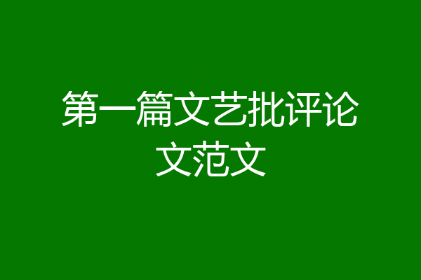 第一篇文艺批评论文范文