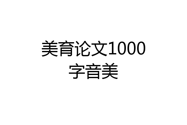 美育论文1000字音美