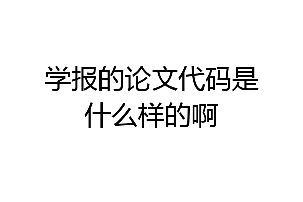 学报的论文代码是什么样的啊