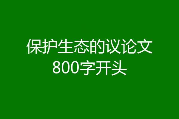 保护生态的议论文800字开头